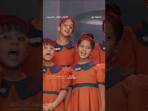 الحلوة دي كورال أطفال حضرموت