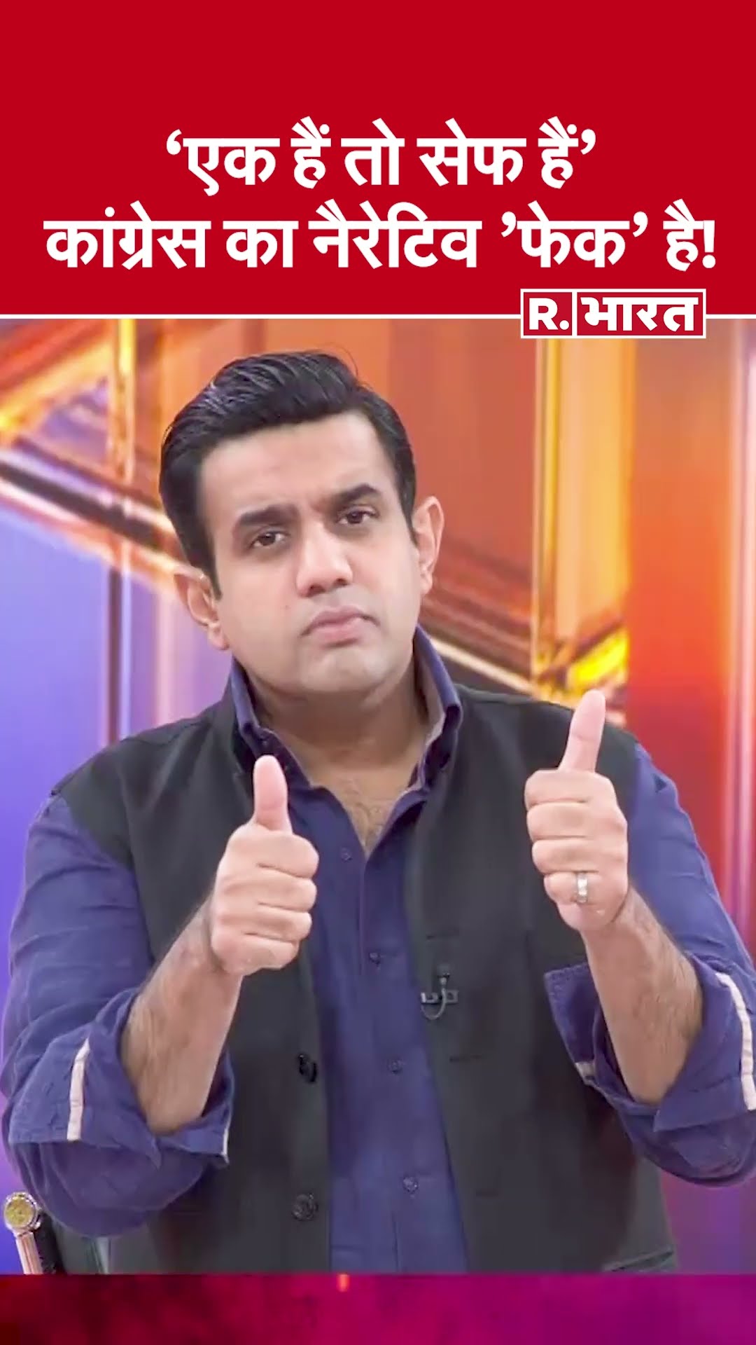 'एक हैं तो सेफ हैं' कांग्रेस का नैरेटिव 'फेक' है! देखिए #poochtahaibharat में ऐश्वर्य का एजेंडा