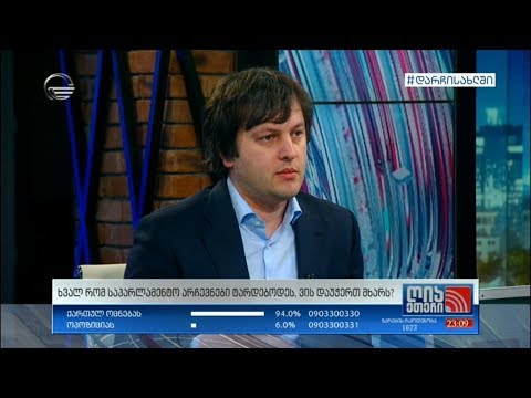 ირაკლი კობახიძე: საგანგებო მდგომარეობამ კონსტიტუციის გადასინჯვა არ უნდა შეაფერხოს