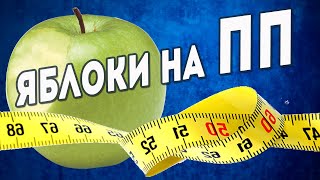 Фрукты для похудения. Яблоки на пп.