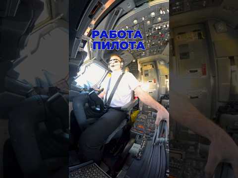 Работа пилота #авиация