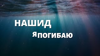 Нашид - Я Погибаю (Кунту Майтан)