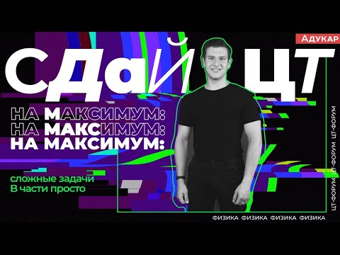 ЦТ-форум. Физика. Разбор самых сложных задач части В в ЦТ по физике ЦТ-форум. Физика. Разбор самых сложных задач части В в ЦТ по физике