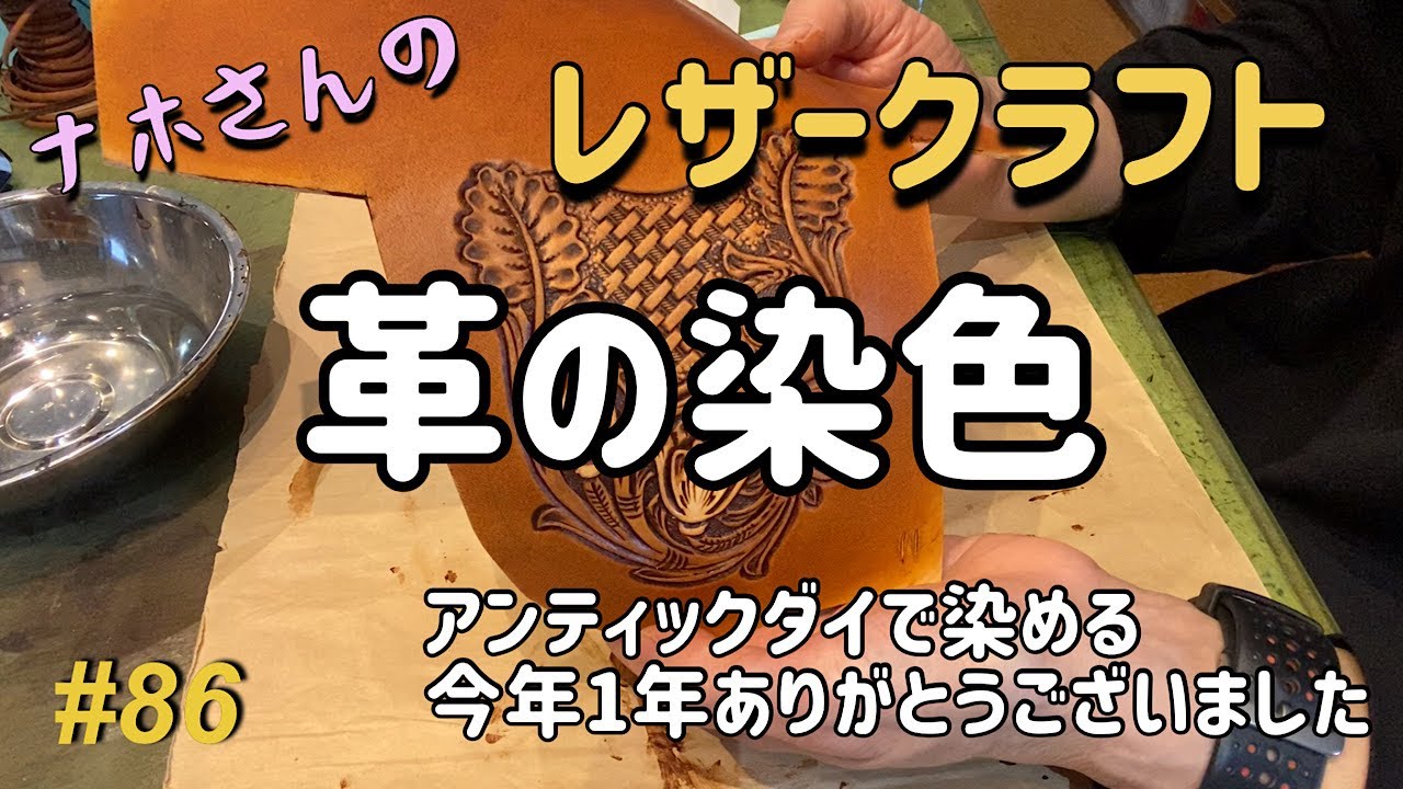 革の染色　アンティックダイで染める【ナホさんのレザークラフト】No.86