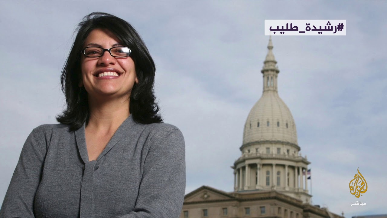 رشيدة طليب .. أول مسلمة بمجلس النواب الأمريكي عن ولاية ميشيغان