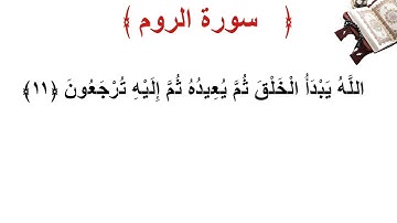 سورة الروم الأية 11