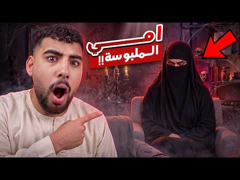 هيكا يحاول الهروب من بيت ماما المسكون☠️😱