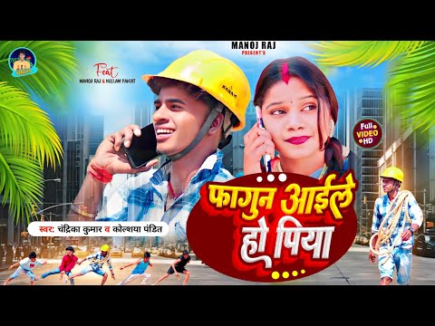 फागुन आइले हो पिया || Fagun Aile Ho Piya || New Holi Video 2025 || Manoj Raj & Nilam Pandit