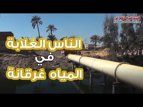 الناس الغلابة تغرق في مياه المجاري وبيصرخوا بصوت ولا حد سامع