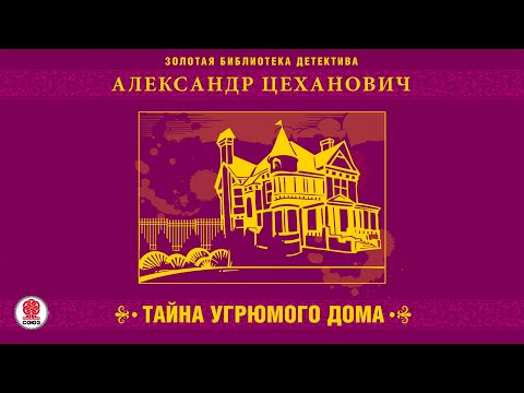 АЛЕКСАНДР ЦЕХАНОВИЧ «ТАЙНА УГРЮМОГО ДОМА». Аудиокнига Читает Александр Бордуков