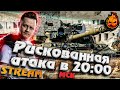 ★ Рискованная Атака в 20-00 мск ! ★