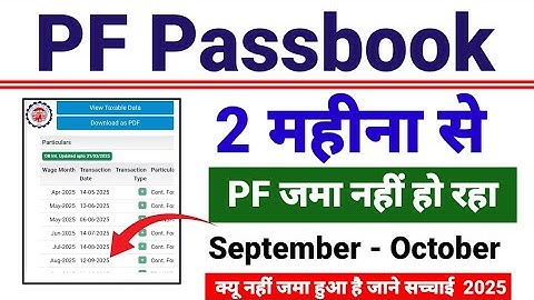 PF जमा नहीं हो रहा है। Sept - Oct दो महीने का PF नहीं जमा हुआ तो क्या करें pf jama nahi ho raha hai 