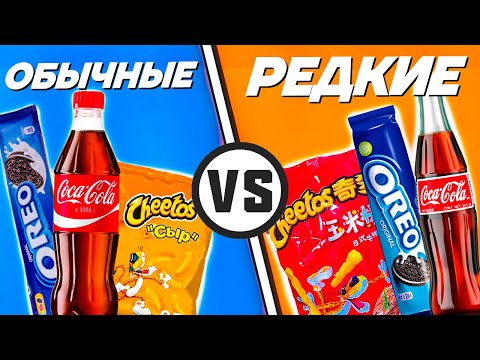 ОБЫЧНЫЕ VS РЕДКИЕ СЛАДОСТИ / Какая еда лучше?