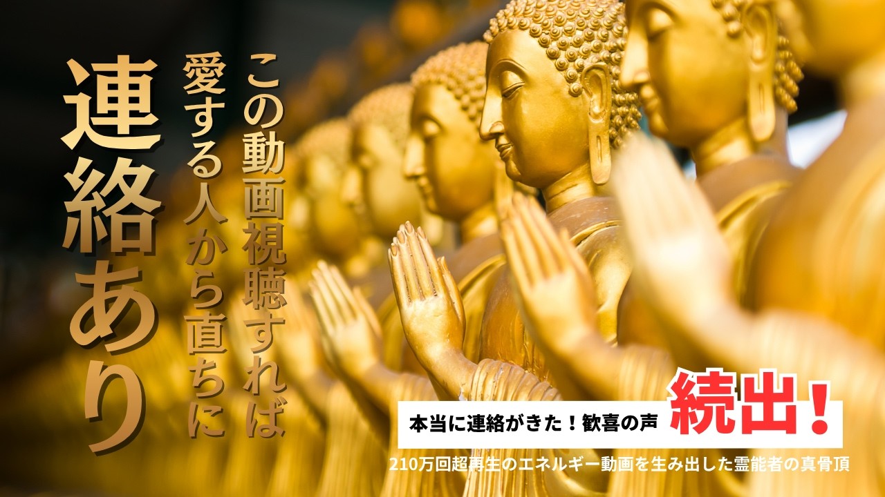 この動画視聴すれば愛する人から直ちに連絡あり《これが210万回超再生のエネルギー動画を生んだ霊能者の真骨頂》