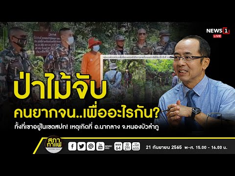 สภากาแฟเวทีชาวบ้าน 21 09 65 : ป่าไม้จับคนยากจน..เพื่ออะไรกัน? ทั้งที่เขาอยู่ในเขตสปก!