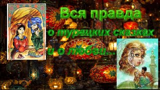 Турецкие сказки о любви/ Верить или обманет?/ Роман в интернете/ Как понять мужчину?