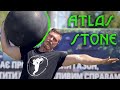 ФСУ, Сергій Конюшок & Husqvarna. Техніка виконання вправи Атлас Стоун / Atlas stone