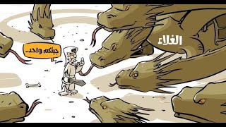 ٥١ كاريكاتير مدهش يحكي واقع عالمنا العربي مع ازمة الغلاء و ارتفاع الاسعار