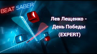 [Beat Saber Custom] Лев Лещенко - День Победы (EXPERT+) Pico 4