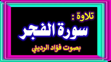 سورة الفجر بصوت فؤاد الرديني . القرآن الكريم 2020 - 1442