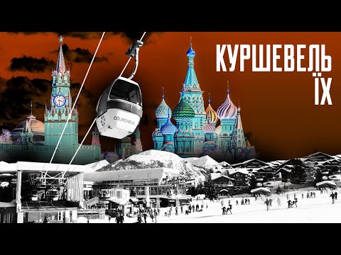 Видео: Куршевель їхній. УП знайшла нерухомість російських олігархів у Франції | УП. Розслідування