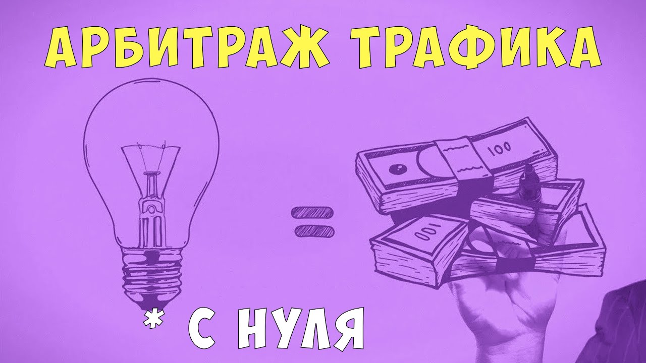 арбитраж трафика ютуб