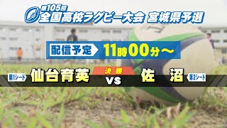 第105回全国高校ラグビー大会 宮城県予選 10/19（日）決勝【tbc LIVE配信】