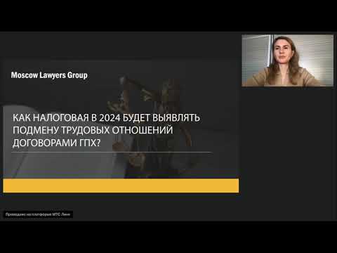 Вебинар Moscow Lawyers Group: Как налоговая будет выявлять подмену трудовых отношений договорами ГПХ