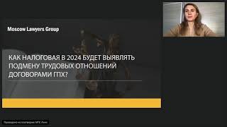 видео: Вебинар Moscow Lawyers Group: Как налоговая будет выявлять подмену трудовых отношений договорами ГПХ картинка: Вебинар Moscow Lawyers Group: Как налоговая будет выявлять подмену трудовых отношений договорами ГПХ