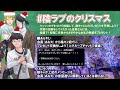 【陰ラブのクリスマス】叡ゲ同のプレゼント交換会