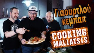 Cooking Maliatsis  133  Γιαουρτλού κεμπάπ