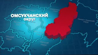 Омсукчанский округ 25 ноября 2023