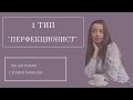 Тип 1"Перфекционист".Эннеграмма