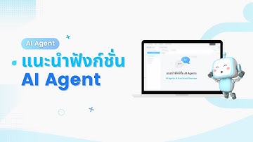 แนะนำฟังก์ชั่น AI Agents