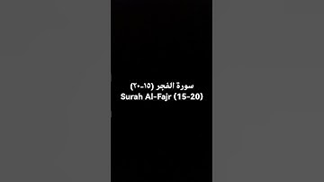 سورة الفجر (١٥-٢٠) Surah Al-Fajr (15-20)