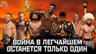 ВОЙНА В ЛЕГЧАЙШЕМ! | "СИЛЬНЕЙШАЯ ВЕСОВАЯ UFC" | ВЫПУСК ОТ MMATRASH