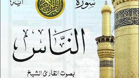 سورة الناس - مع إظهار آيات القراءة - تلاوة القارئ الشيخ رعد محمد الكردي .
