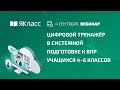 Вебинар «Цифровой тренажёр в системной подготовке к ВПР учащихся 4–6 классов»