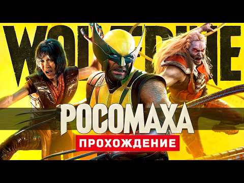 МАРВЕЛ: РОСОМАХА - Прохождение - Marvel's Wolverine