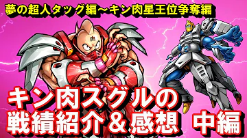 キン肉マン ストーリー考察 予想 104 キン肉スグルの戦績紹介 感想 中編 夢の超人タッグ編 キン肉星王位争奪編 Mp3