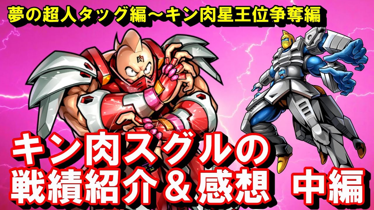 キン肉マン ストーリー考察 予想 104 キン肉スグルの戦績紹介 感想 中編 夢の超人タッグ編 キン肉星王位争奪編 Youtube