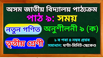 অনুশীলনী ৯ (ক) | তৃতীয় শ্ৰেণী | নতুন গণিত | সময় |   @Modern Assam Academy #maths#mathsolution