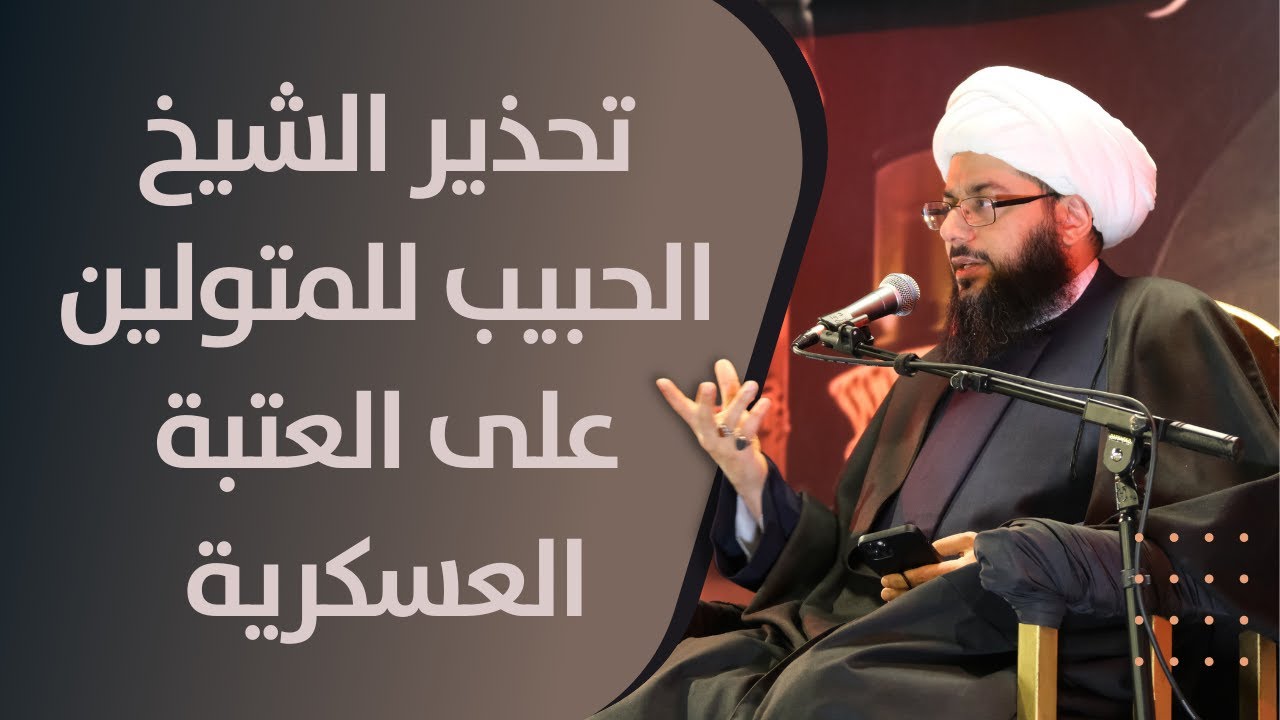 الشيخ الحبيب: أحذر المتولين على العتبة العسكرية المقدسة