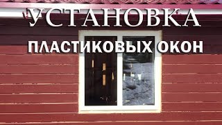 УСТАНОВКА ПЛАСТИКОВЫХ ОКОН/ПОШАГОВАЯ ИНСТРУКЦИЯ