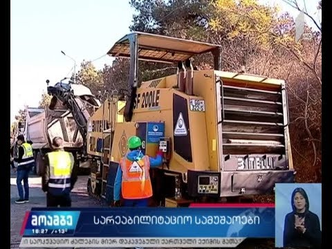 სარეაბილიტაციო სამუშაოები