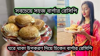 চিকেন বার্গার সহজ রেসিপি | Chicken Burger Easy recipe bangla | Tamanna's kitchen | Tamanna Nasir