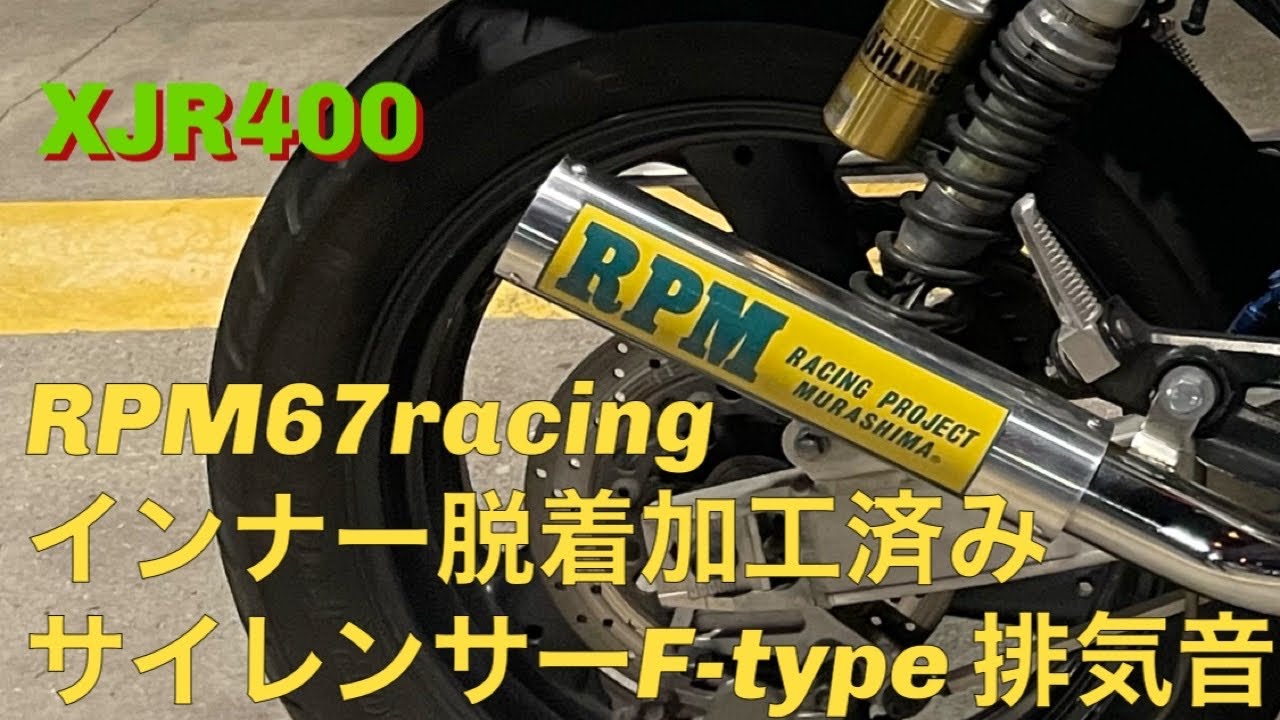 XJR400】 RPM 67racing インナーサイレンサー F-type 排気音 - YouTube