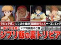 【※飯テロ注意！】ジブリ飯に隠された裏トリビアを解説！【雑学・豆知識】