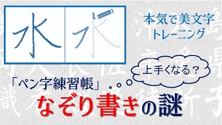 【ペン字練習帳・なぞり書きの謎】効果はあるか？　使い方解説　書道ペン字Ch.青洞