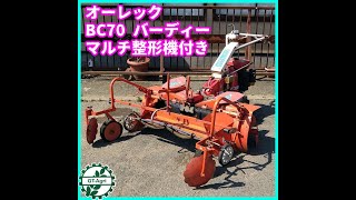 ★商品紹介★[1421]オーレック バーディーBC70 マルチ整形機付き